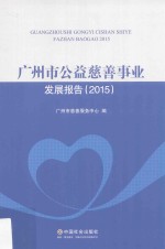 广州市公益慈善事业发展报告  2015