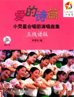 爱的诗篇  小荧星合唱团演唱曲集  五线谱版