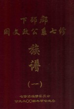 下邳郡阙文政公系七修族谱  1