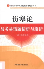 伤寒论易考易错题精析与避错