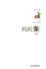 丁丁当当  蚂蚁象  典藏版