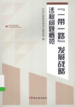 “一带一路”发展战略涉税问题概览