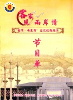 客家风雨岸情“台湾·广东周”客家歌舞展演  节目单