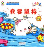 躲猫猫！  彩虹兔幼儿情商培养绘本  我要坚持