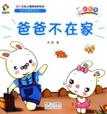 躲猫猫！  彩虹兔幼儿情商培养绘本  爸爸不在家