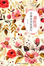 萧红传  苦难冰河绽孤红