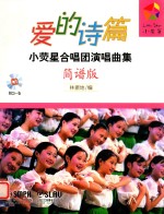 爱的诗篇  小荧星合唱团演唱曲集  简谱版