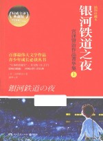 银河铁道之夜  宫泽贤治作品菁华集  上  插图珍藏本