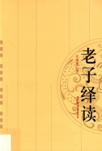老子绎读  第2版