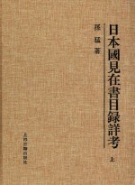 日本国见在书目录详考  上