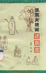 洪洞大槐树迁民志