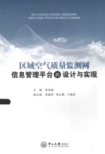 区域空气质量监测网信息管理平台的设计与实现