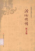 杏花村汾洒文化丛书  汾酒传情征文集
