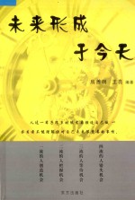 未来形成于今天