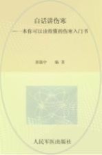 白话讲伤寒  一本你可以读得懂的伤寒入门书