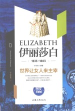 大人物丛书  伊丽莎白  1533-1603