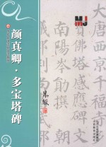 颜真卿多宝塔碑