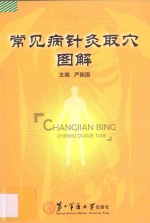 常见病针灸取穴图解