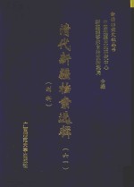 清代新疆档案选辑  61  刑科