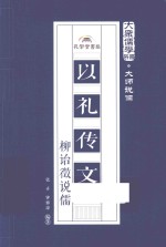 大众儒学书系  以礼传文  柳诒征说儒