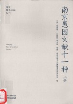 南京愚园文献十一种  上
