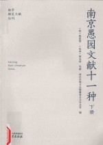 南京愚园文献十一种  下