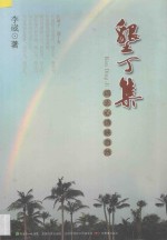 垦丁集  词志心诗映自然 电子书封面