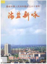 庆祝中华人民共和国成立六十周年  海盐新咏 封面