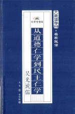 从道德仁学到民主仁学  吴光说儒