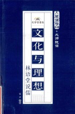 文化与理想  林语堂说儒