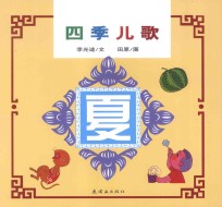 中国童谣  四季儿歌  夏
