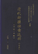 清代新疆档案选辑  75  刑科  工科