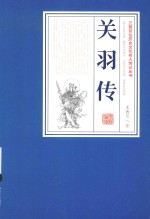 三晋百位历史文化名人传记丛书  关羽传