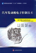 汽车发动机电子控制技术