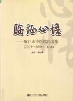 临证心悟  厦门市中医院论文集  2003-2008  上