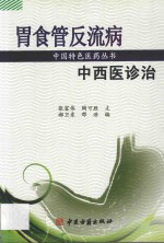 胃食管反流病中西医诊治