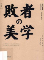 战国日本  2  败者的美学