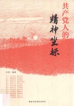 共产党人的精神坐标