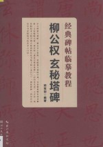 柳公权玄秘塔碑