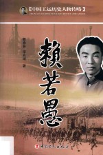 中国工运历史人物传略  赖若愚