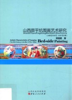 山西原平炕围画艺术研究  20世纪70年代-80年代中期