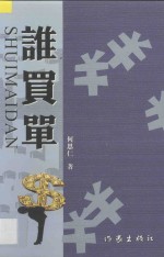 中国作家文库  谁买单