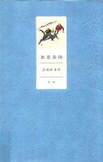 如是我闻  范扬世事绘  第1辑
