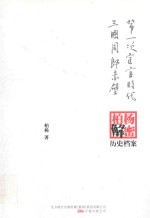 第一次宦官时代;三国周郎赤壁  柏杨逝世六周年纪念版