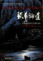 谈艺论道  高明远山水画艺术创作杂谈  art creation tittle-tattle of gao mingyuan&#039;s landscape paintings