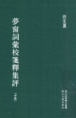 梦窗词汇校笺释集评  中 电子书封面