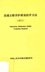 高速公路养护质量检评方法  试行