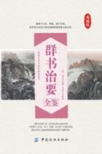 群书治要全鉴  典藏版