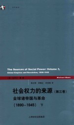 社会权力的来源  第3卷  全球诸帝国与革命  1890-1945  下