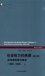 社会权力的来源  第3卷  全球诸帝国与革命  1890-1945  上